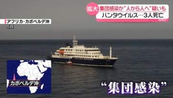 ハンタウイルス“人から人へ”疑いも　クルーズ船で集団感染か…3人死亡
