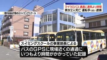 マイクロバスにはねられ2人死亡…運転手（85）逮捕　バスは現場近くの通過に通常より時間かかっていたか　愛知・名古屋市