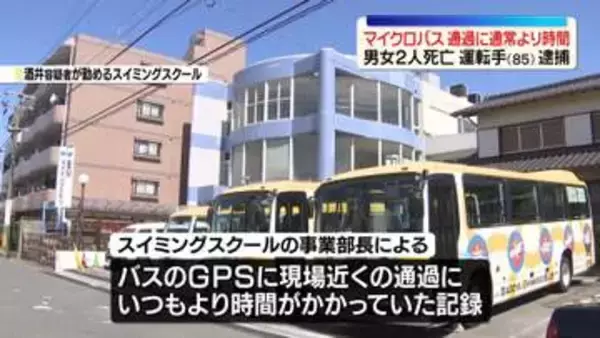 マイクロバスにはねられ2人死亡…運転手（85）逮捕　バスは現場近くの通過に通常より時間かかっていたか　愛知・名古屋市