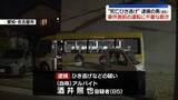 「事件直前のマイクロバス運転に不審な動き　名古屋市“ひき逃げ”2人死亡」の画像1