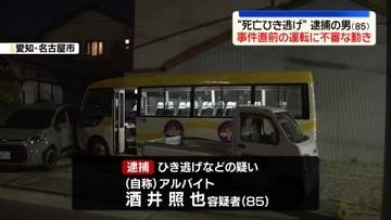 事件直前のマイクロバス運転に不審な動き　名古屋市“ひき逃げ”2人死亡