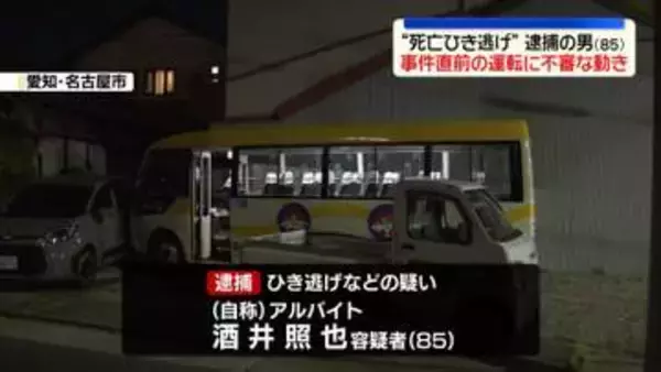 事件直前のマイクロバス運転に不審な動き　名古屋市“ひき逃げ”2人死亡
