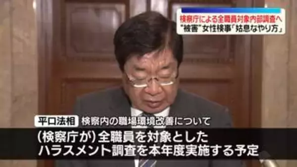 平口法相「全職員対象のハラスメント調査を実施予定」女性検事が性被害訴え
