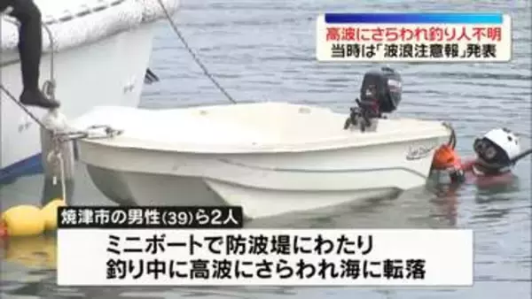 釣り人、高波にさらわれ海に転落…行方不明　静岡・御前崎港