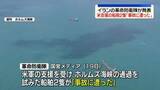 「米支援の船舶2隻が「事故に遭った」イランの革命防衛隊が発表」の画像1