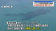 米支援の船舶2隻が「事故に遭った」イランの革命防衛隊が発表