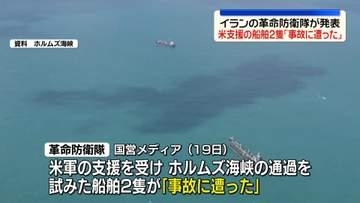 米支援の船舶2隻が「事故に遭った」イランの革命防衛隊が発表