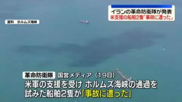 米支援の船舶2隻が「事故に遭った」イランの革命防衛隊が発表