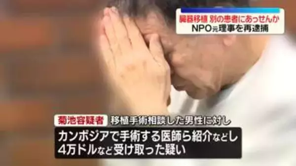 カンボジアで臓器移植…別の患者をあっせんし現金などを受け取ったか　NPO元理事を再逮捕