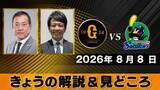 「【きょうの見どころ】“1試合1試合で一喜一憂する時期”　解説は原辰徳＆松田宣浩　阪神とのゲーム差は「1」」の画像1