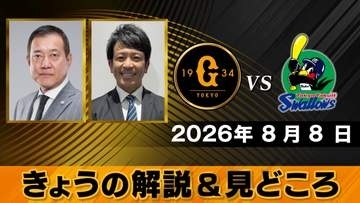 【きょうの見どころ】“1試合1試合で一喜一憂する時期”　解説は原辰徳＆松田宣浩　阪神とのゲーム差は「1」