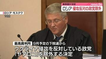 ロシア最高裁、ウクライナ侵攻反対の政党「ヤブロコ」を下院選から除外する決定