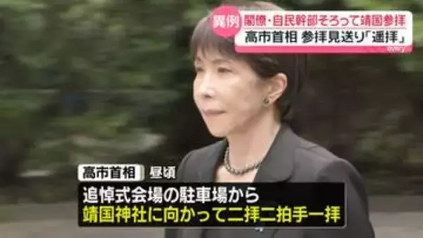 小泉防衛相ら閣僚や自民幹部が靖国神社を参拝　高市首相は参拝見送り「遥拝」
