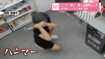 ハンマー使い…無人店舗荒らしか少年検挙 オンライン賭博で借金