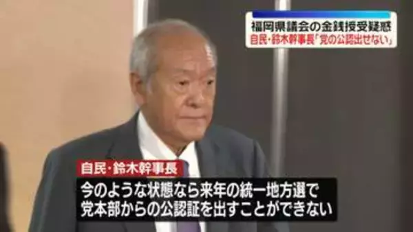 福岡県議会の金銭授受疑惑受け…自民・鈴木幹事長“党の公認出せない”来年の統一地方選挙で