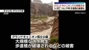 米グランドキャニオンで大規模な洪水　1人死亡、14人行方不明