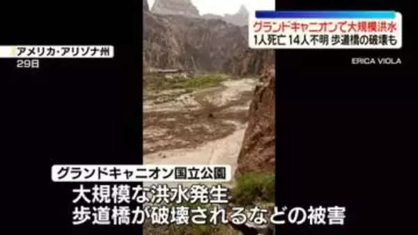 米グランドキャニオンで大規模な洪水　1人死亡、14人行方不明