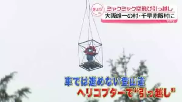「ミャクミャク」空飛び“引っ越し”…大阪唯一の村・千早赤阪村に