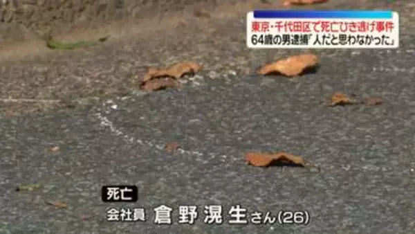 死亡ひき逃げ事件　ダンプカー運転手の64歳の男逮捕「人だと思わなかった」　東京・千代田区