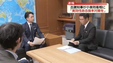 小泉防衛相が古謝知事と面会…再発防止の要請書受け取る　強盗殺人疑いで米兵逮捕