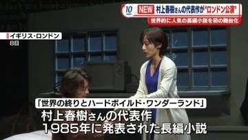 村上春樹さんの代表作が“ロンドン公演”　世界的に人気の長編小説を初の舞台化　「世界の終りとハードボイルド・ワンダーランド」