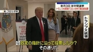 トランプ大統領がフロリダ州で期日前投票　来月3日に行われる米中間選挙を前に