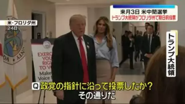 トランプ大統領がフロリダ州で期日前投票　来月3日に行われる米中間選挙を前に