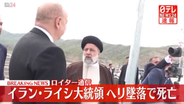イラン・ライシ大統領と外相が“ヘリ墜落”で死亡　ロイター通信
