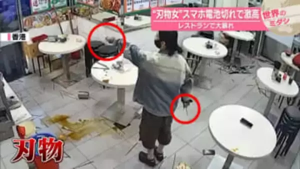 “刃物女”スマホ電池切れで激高　レストランで大暴れ　香港【 #世界のミダシ 】