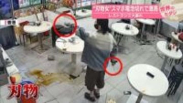 “刃物女”スマホ電池切れで激高　レストランで大暴れ　香港【 #世界のミダシ 】
