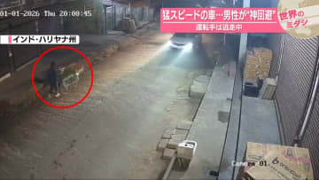 猛スピードの車…男性が“神回避”　運転手は逃走中　インド【 #世界のミダシ 】