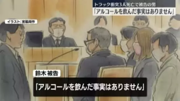 トラック衝突3人死亡　初公判で被告の男“危険運転”否認　「アルコールを飲んだ事実ない」