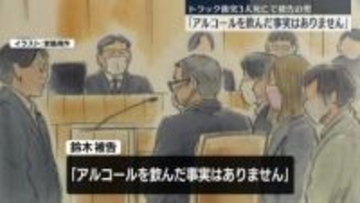 トラック衝突3人死亡　初公判で被告の男“危険運転”否認　「アルコールを飲んだ事実ない」