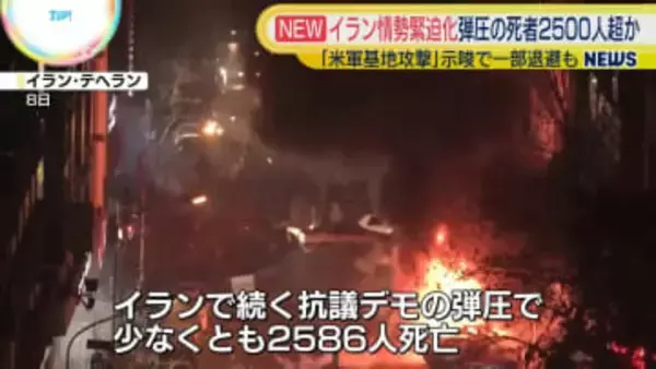 イラン情勢緊迫化…反政府デモ死者2500人超か　軍事介入あれば「米軍基地攻撃」示唆で一部退避も