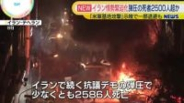 イラン情勢緊迫化…反政府デモ死者2500人超か　軍事介入あれば「米軍基地攻撃」示唆で一部退避も
