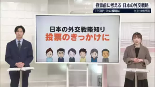 投票前に考える　日本の外交　FOIP「自由で開かれたインド太平洋」その戦略は【 #きっかけ解説 】