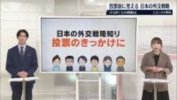 投票前に考える　日本の外交　FOIP「自由で開かれたインド太平洋」その戦略は【 #きっかけ解説 】