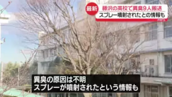 高校で異臭、男子トイレから発生か　生徒など9人搬送　神奈川・藤沢市