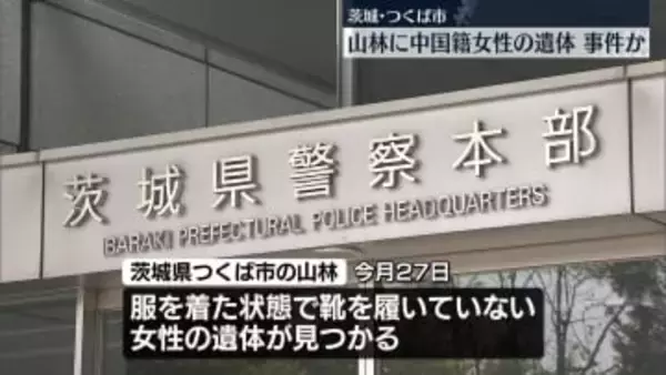 山林に中国籍の女性遺体　茨城・つくば市