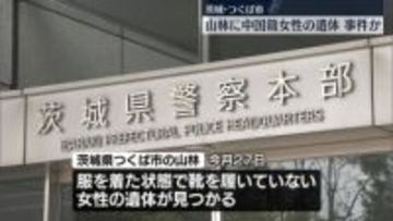 山林に中国籍の女性遺体　茨城・つくば市