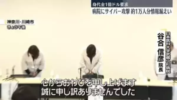 日本医科大学武蔵小杉病院　サイバー攻撃で患者約1万人分の個人情報漏えい