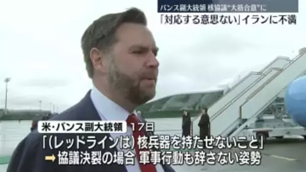 米・バンス副大統領が不満「イラン側が対応する意思がない」　核問題をめぐる協議