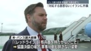米・バンス副大統領が不満「イラン側が対応する意思がない」　核問題をめぐる協議