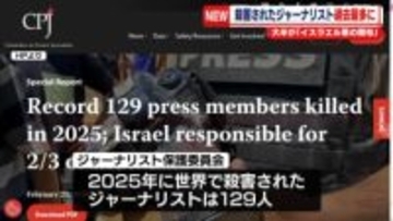 殺害されたジャーナリスト、過去最多　大半が「イスラエル軍の関与」