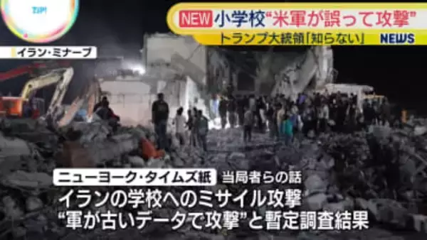 米軍、イランの小学校“誤って”攻撃か　トランプ大統領「知らない」