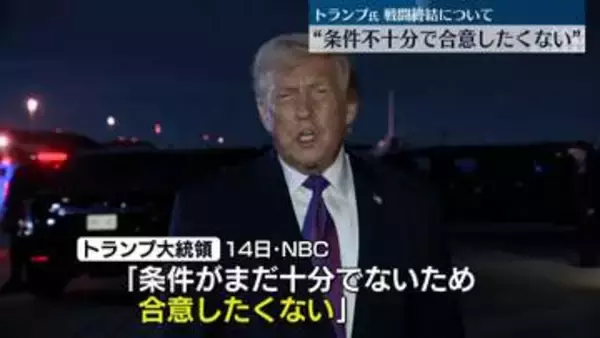 トランプ氏　戦闘終結について “条件不十分で合意したくない”