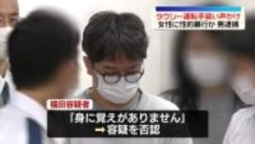 タクシー運転手装い声かけ…酒に酔った女性に性的暴行か　38歳男を逮捕