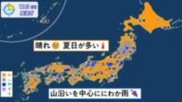 【天気】夏日が多い　午後は山沿いでにわか雨