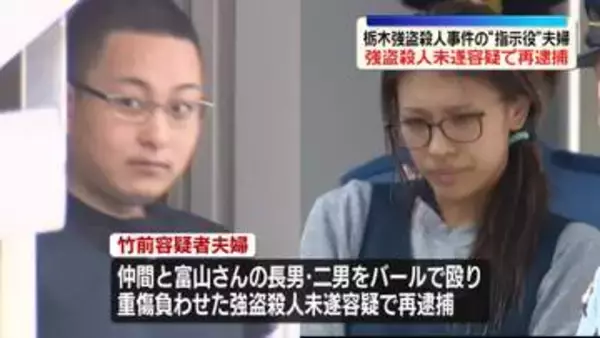 栃木・強盗殺人事件　“指示役”夫婦を強盗殺人未遂容疑で再逮捕