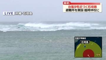 【台風9号】先島諸島にあす午前中かなり接近の見込み　石垣島から中継